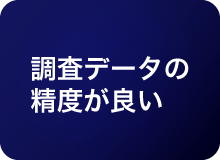 調査データの精度が良い