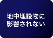 地中埋設物に影響されない