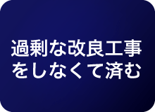 過剰な改良工事をしなくて済む