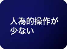 人為的操作が少ない