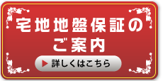 宅地地盤保証のご案内