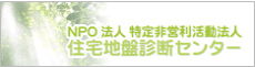 NPO法人　特定非営利活動法人 住宅地盤診断センター