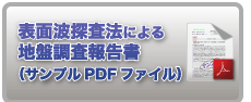 表面波探査法による地盤調査報告書（サンプルPDFファイル）