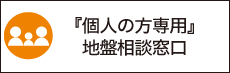 『個人の方専用』地盤相談窓口