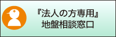 『法人の方専用』地盤相談窓口