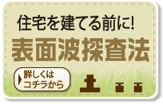 住宅を建てる前に！表面派探査法