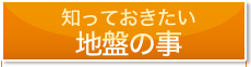 知っておきたい地盤の事