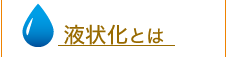 液状化とは