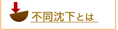 不同沈下とは