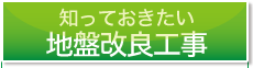 知っておきたい地盤の事