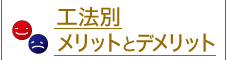 工法別メリットとデメリット