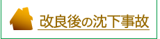 改良後の沈下事故