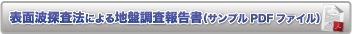 表面波探査法による地盤調査報告書（サンプルPDFファイル）