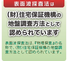 （財）住宅保証機構の地盤調査方法として認められています