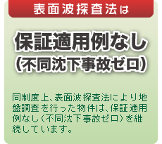 保証適用例なし（不同沈下事故ゼロ）