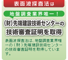 地盤調査業界唯一！（財）先端建設技術センターの技術審査証明を取得