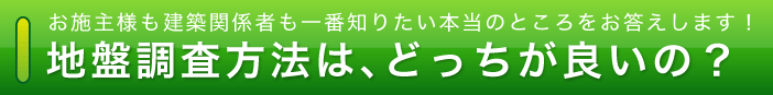 地盤調査方法は、どっちが良いの？