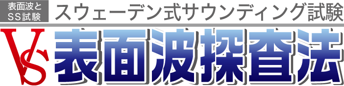 スウェーデン式サウンディング試験VS表面派探査法