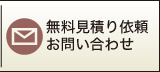 無料見積り依頼　お問い合わせ