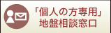 『個人の方専用』地盤相談窓口