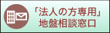 『法人の方専用』地盤相談窓口