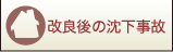 改良後の沈下事故