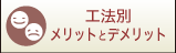 工法別メリットとデメリット