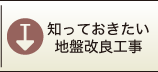 知っておきたい地盤改良工事