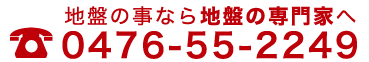 地盤の事なら地盤の専門家へ TEL/FAX:047-419-9975