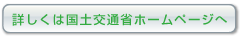 詳しくは国土交通省ホームページへ